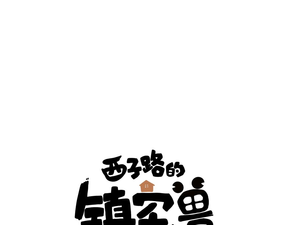 西子路的鎮宅獸 - 第33話 她真的在幫我？(1/2) - 1