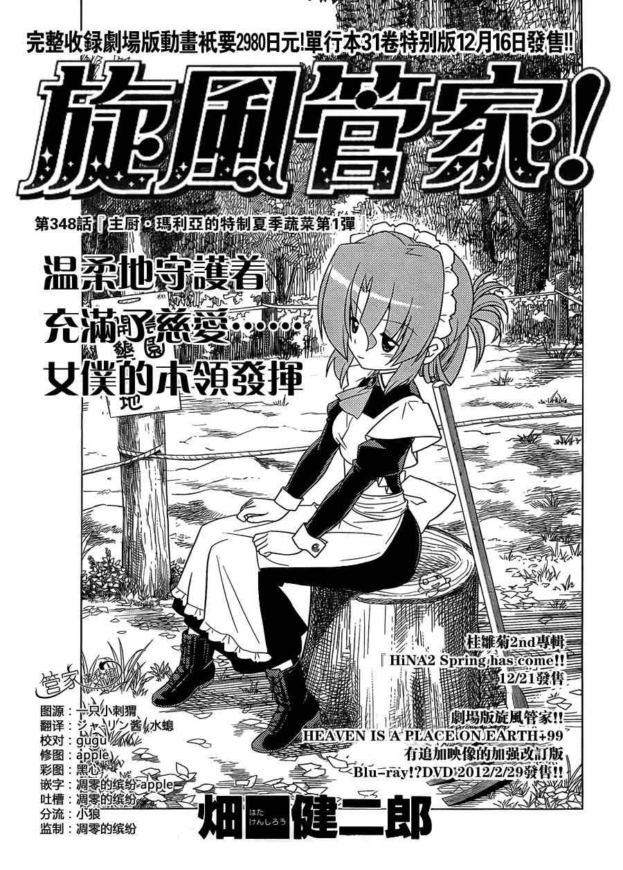 旋風管家 - 第348話 主廚.瑪麗亞的的特製夏季蔬菜第1彈 - 1