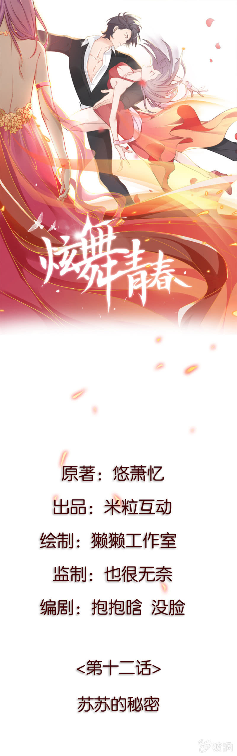 炫舞青春 - 第十二集 蘇蘇的秘密 - 1