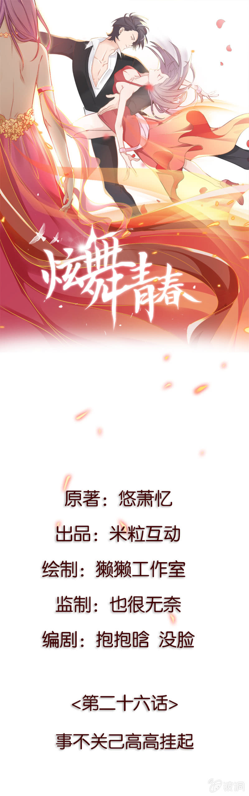 炫舞青春 - 第二十六集 事不關己高高掛起 - 1