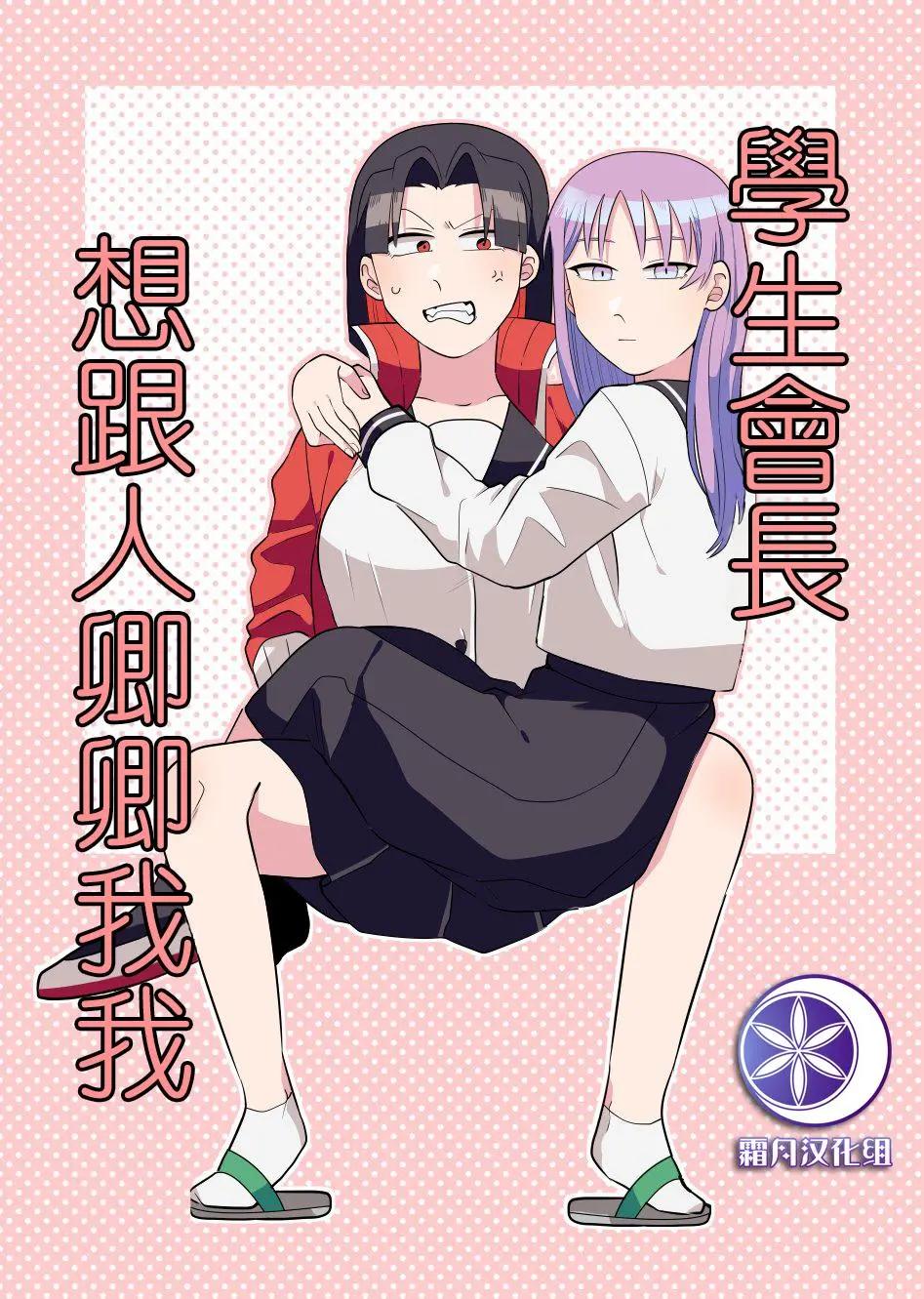 學生會長想跟人卿卿我我 - 第01話 - 1