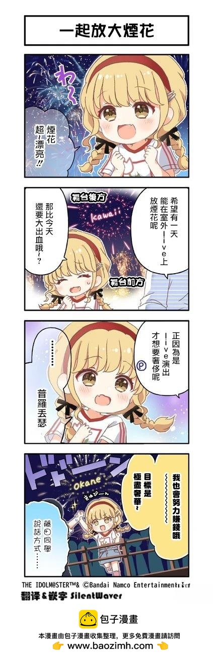 學院偶像大師 官方四格漫 - 第33話 - 1