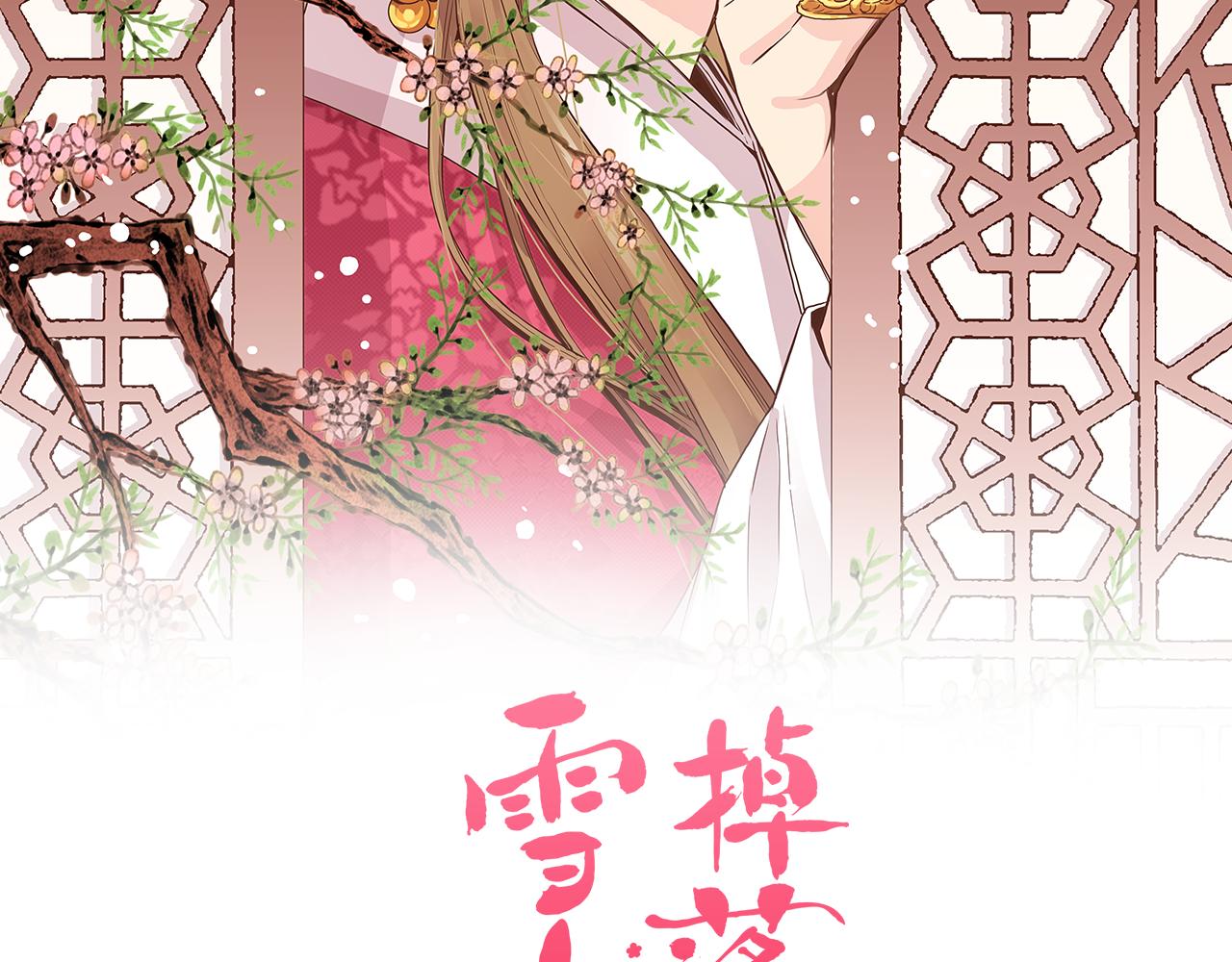 雪中掉落的花 - 第54話 三年後的再相遇(1/2) - 2