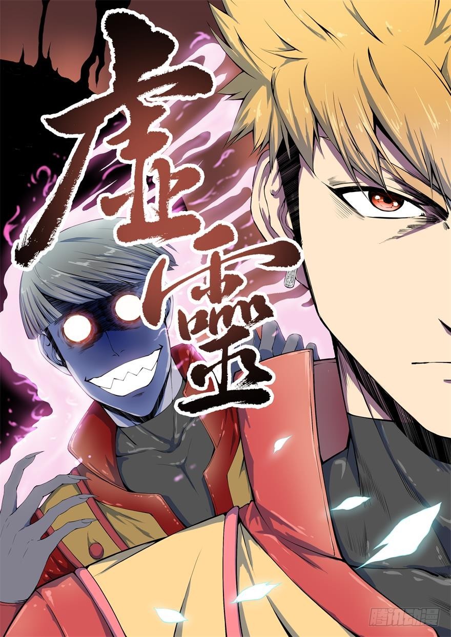 虛靈 - 001我要報仇 - 1