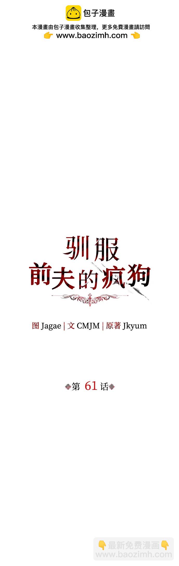 馴服前夫的瘋狗 - 第61話(1/2) - 2