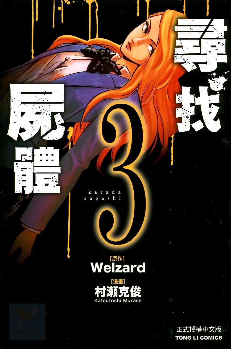 尋找屍體 - 第03卷(1/4) - 1