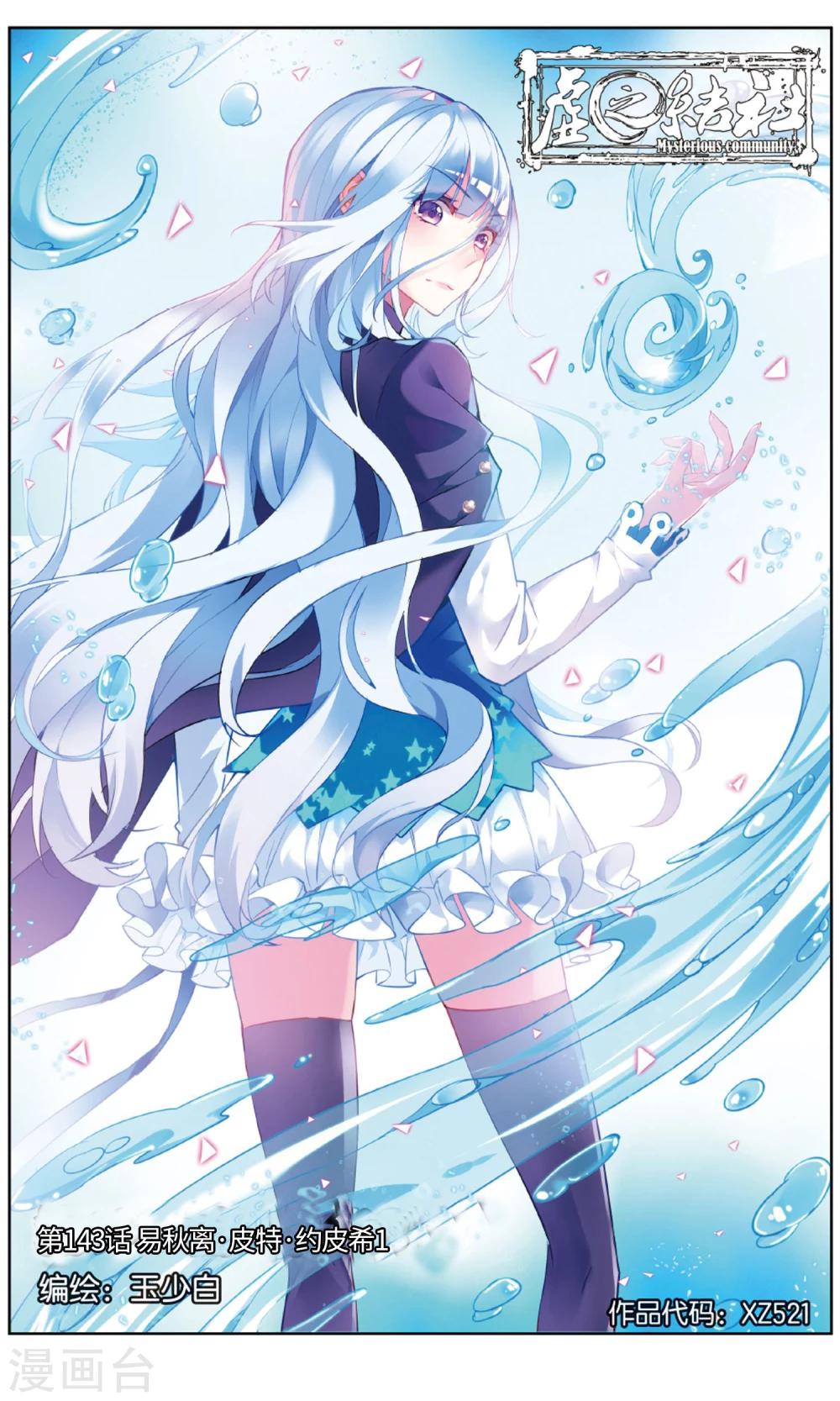 虛之結社 - 第143話 易秋離·皮特·約皮希1 - 1