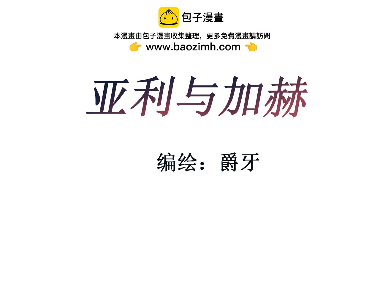 亞利與加赫 - 爲什麼偏偏是你！？(1/2) - 2