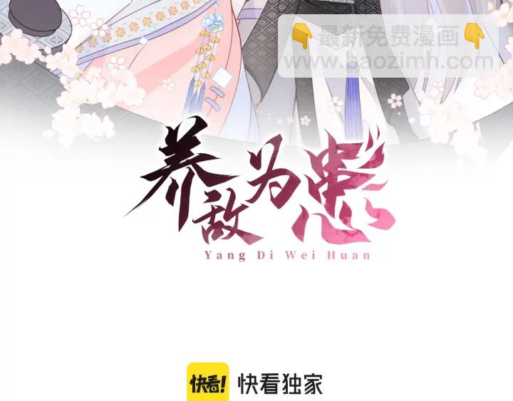 養敵爲患 - 第145話 互許了心意那就……(1/2) - 2