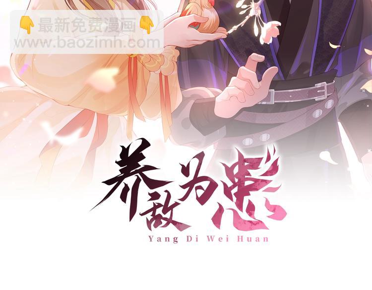 養敵爲患 - 第1話 穿越當天就要殺了男主？(1/4) - 2