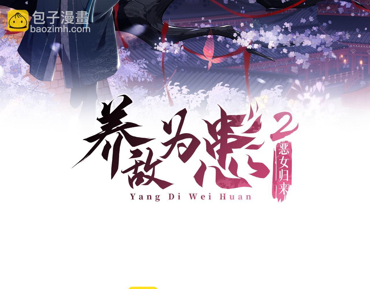 養敵爲患 - 第11話 小惡女要消失了？！(1/2) - 2