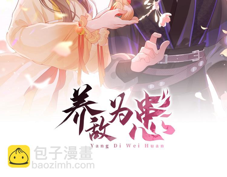 養敵爲患 - 第5話 冒牌貨被拆穿？！(1/3) - 2