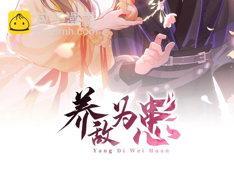 養敵爲患 - 第59話 人無完人(1/3) - 2