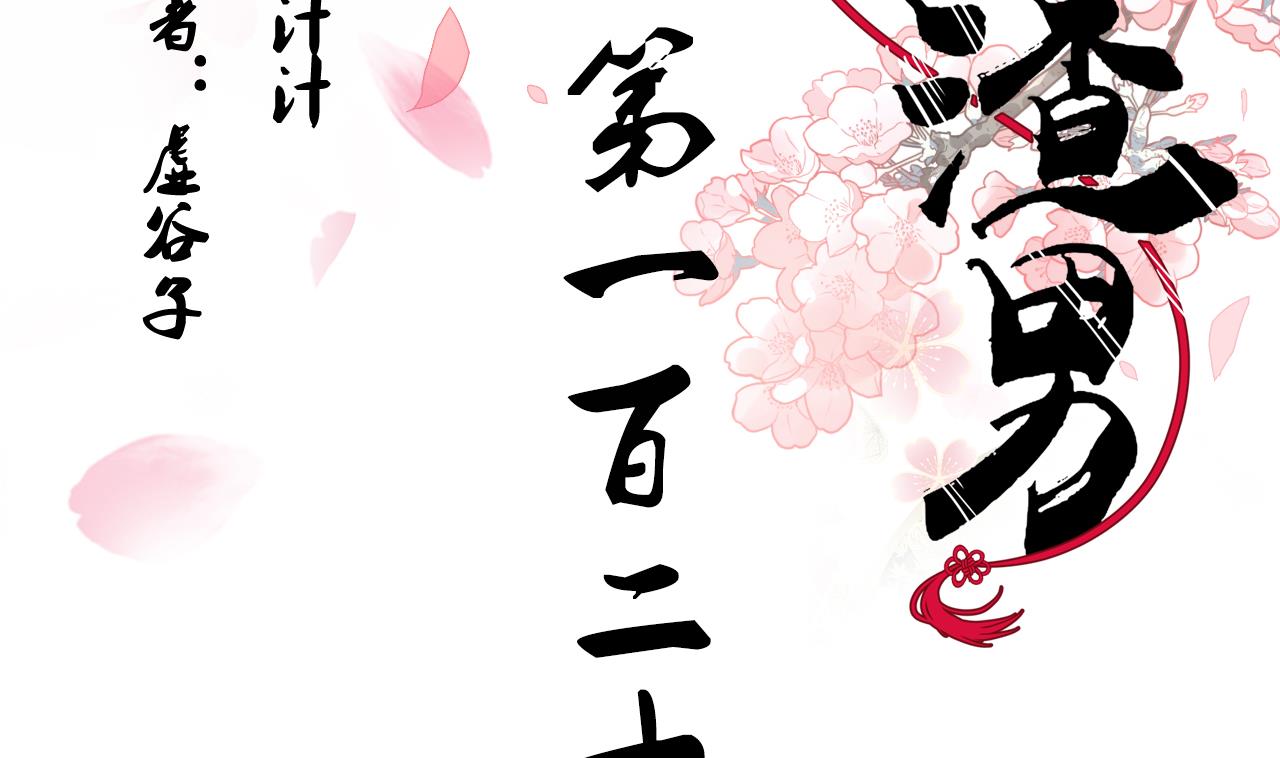 養個少主鬥渣男 - 第121話 刀尖 - 2