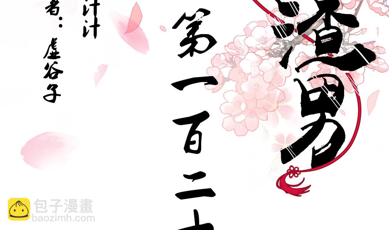 養個少主鬥渣男 - 第127話 上鉤 - 2