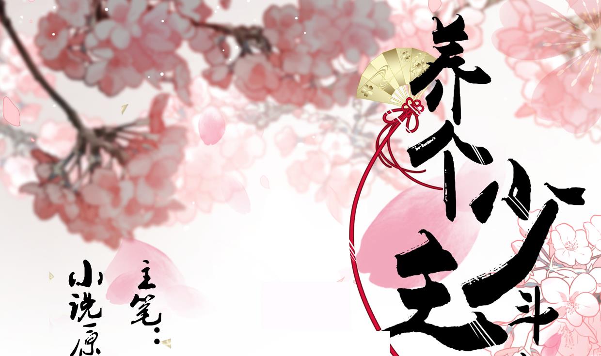 養個少主鬥渣男 - 第161話 奇怪的人 - 1