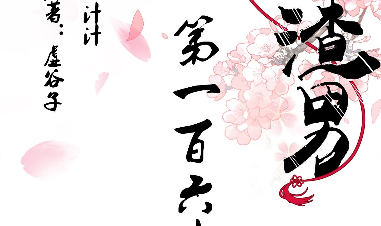 養個少主鬥渣男 - 第163話 新開始 - 2