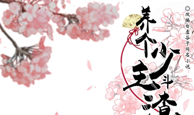 養個少主鬥渣男 - 第199話 宗主VS七王爺 - 1