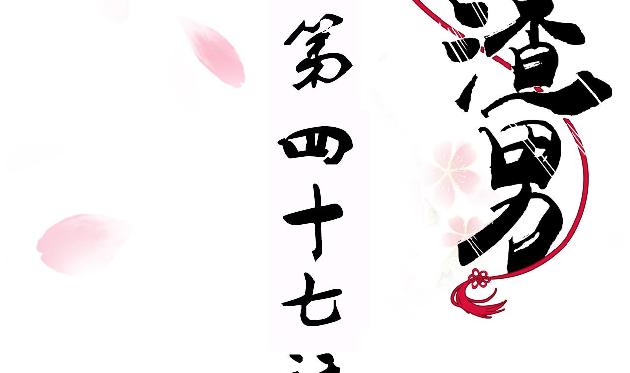 養個少主鬥渣男 - 第47話 英雄總是要救美的(1/2) - 2