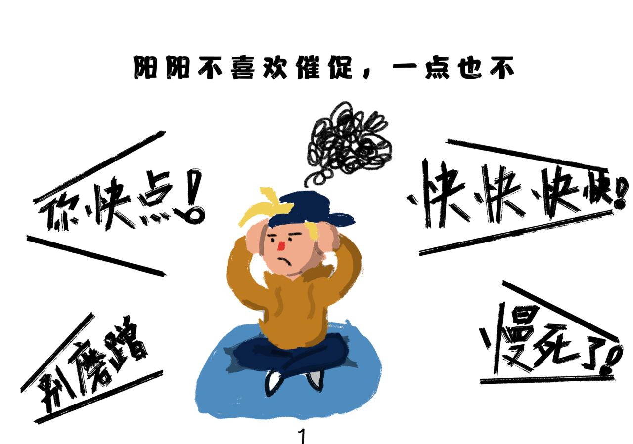 陽陽的世界 - 不要催我 - 1
