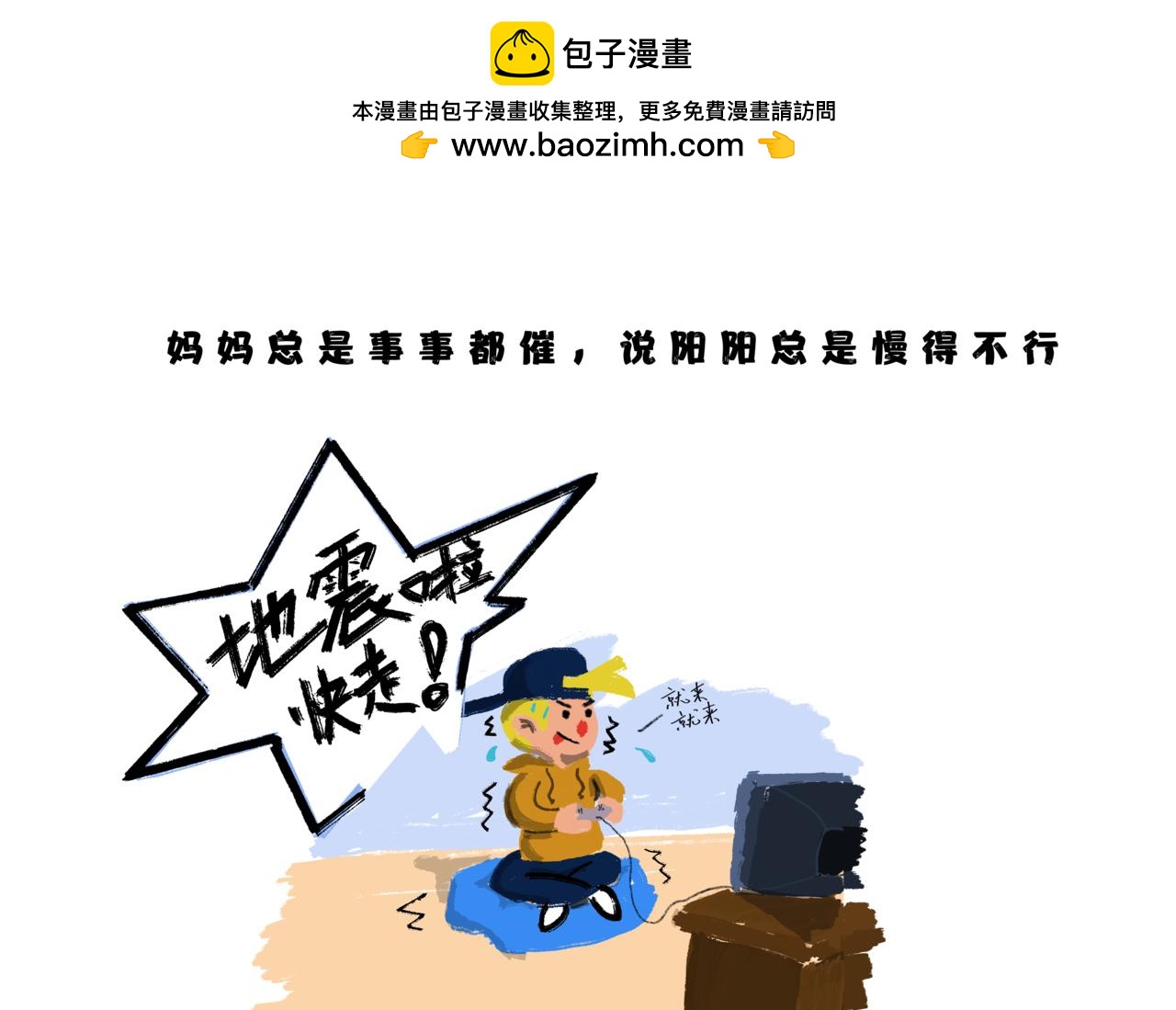 陽陽的世界 - 不要催我 - 2