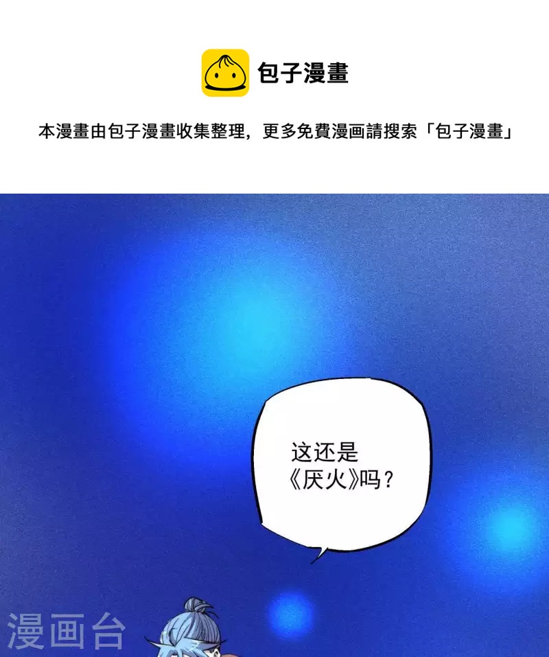 厭火：致命代碼 - 第59話 新副本，建號！(1/2) - 1