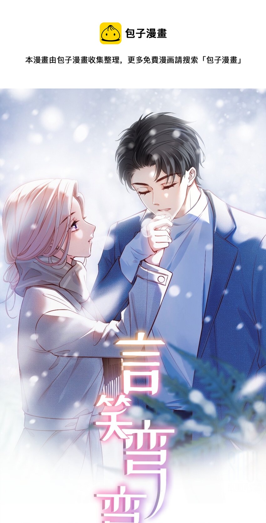 言笑彎彎 - 021 明天記得來接我 - 1