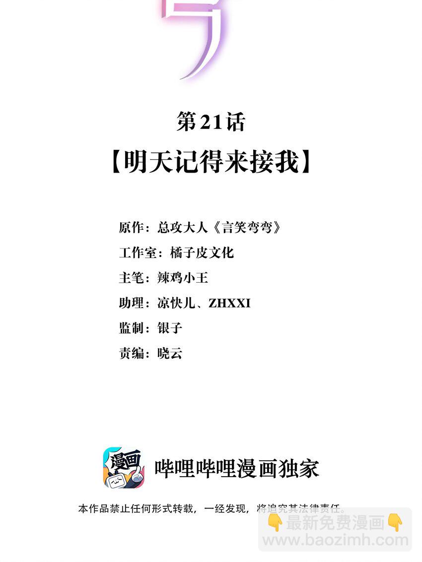 言笑彎彎 - 021 明天記得來接我 - 2