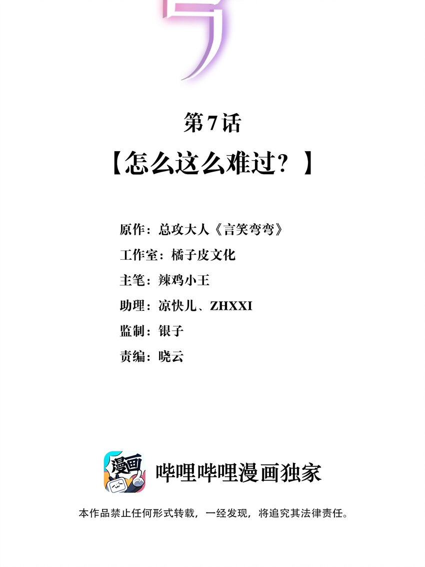 言笑彎彎 - 007 怎麼這麼難過(1/2) - 2