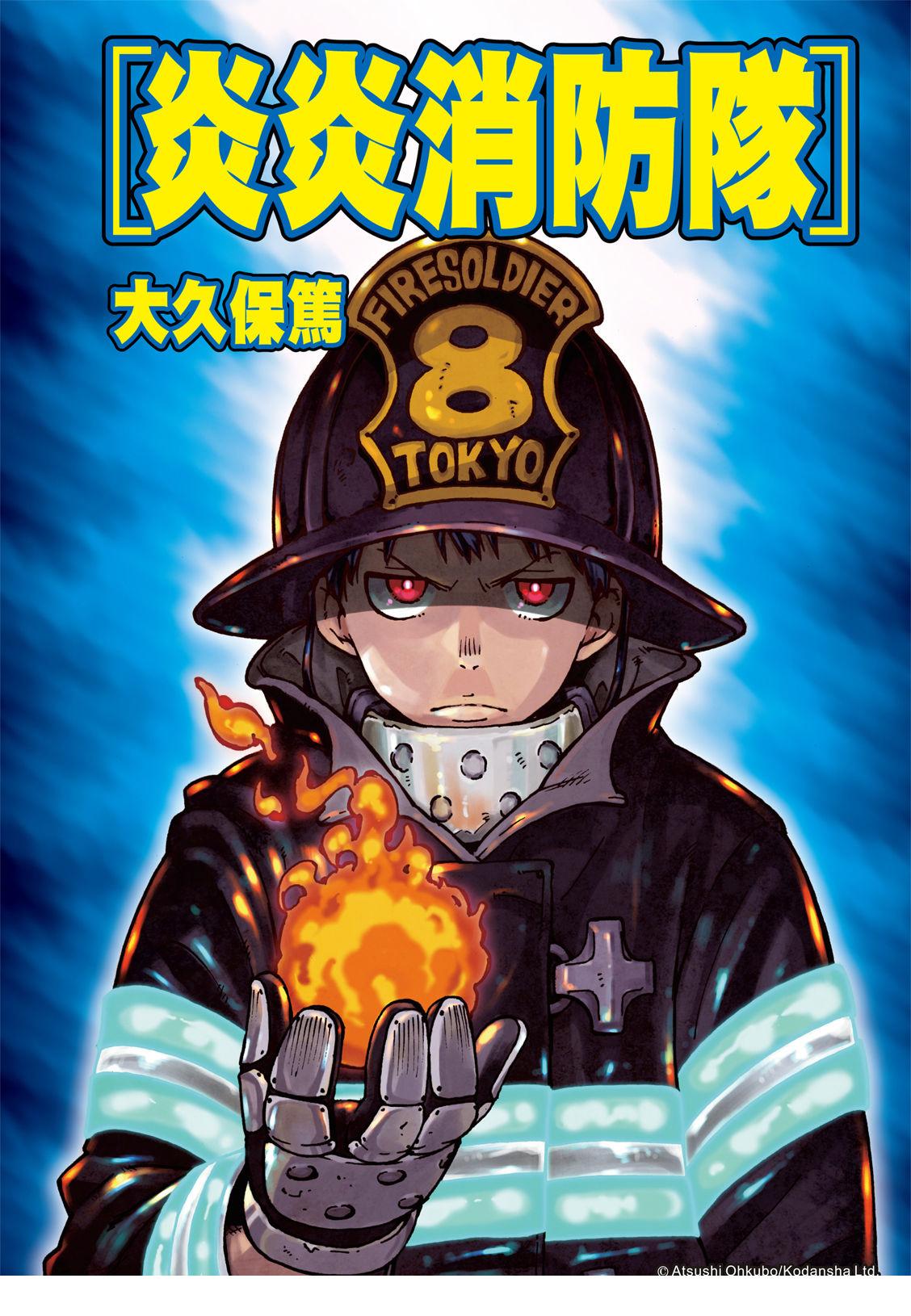 炎炎之消防隊 - 第192話 堅持到底 - 1