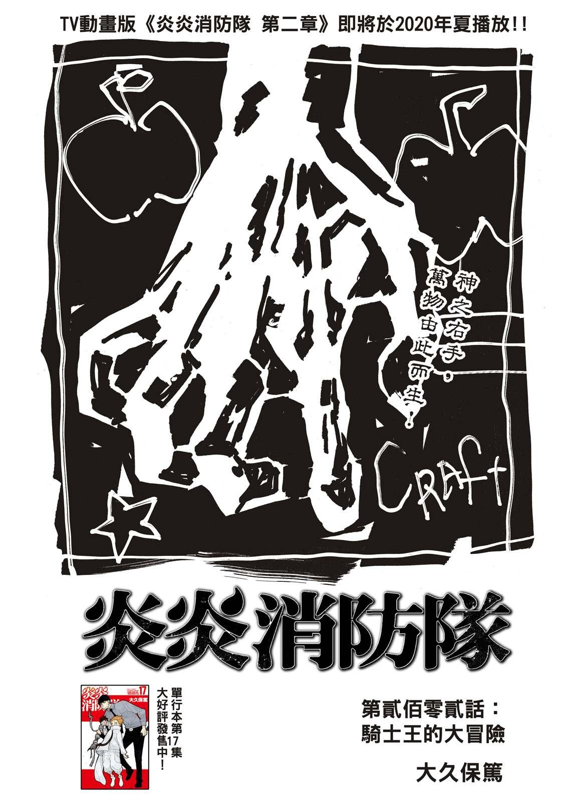 炎炎之消防隊 - 第202話 騎士王的大冒險 - 1
