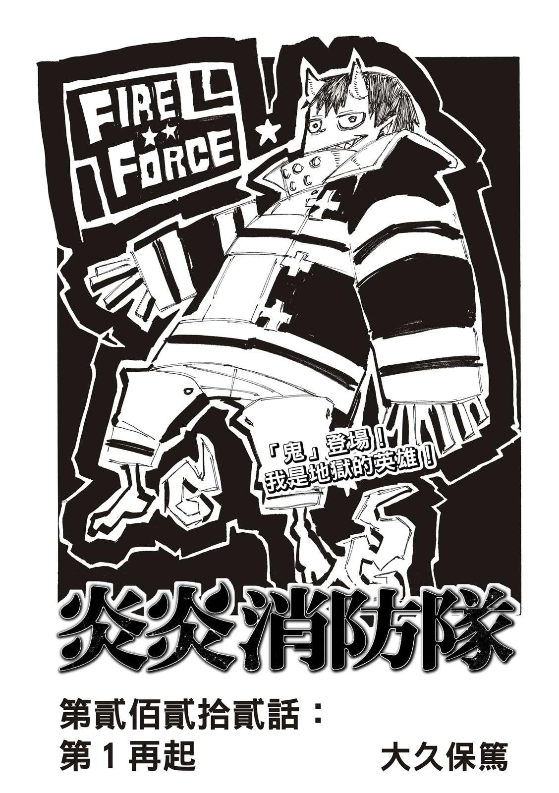 炎炎之消防隊 - 第222話 第1再起 - 1