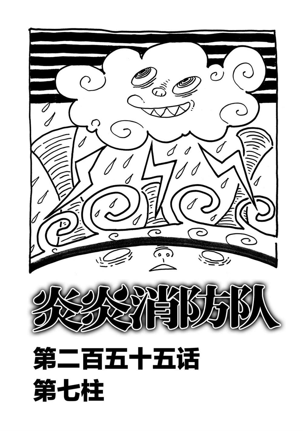 炎炎之消防隊 - 第255話 第七柱 - 1