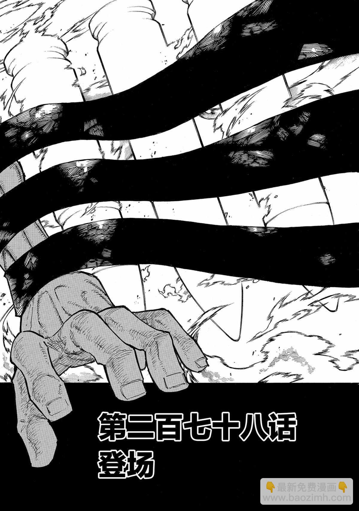 炎炎之消防隊 - 第278話 - 2