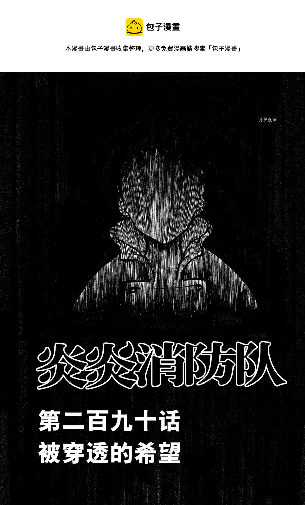炎炎之消防隊 - 第290話 - 1