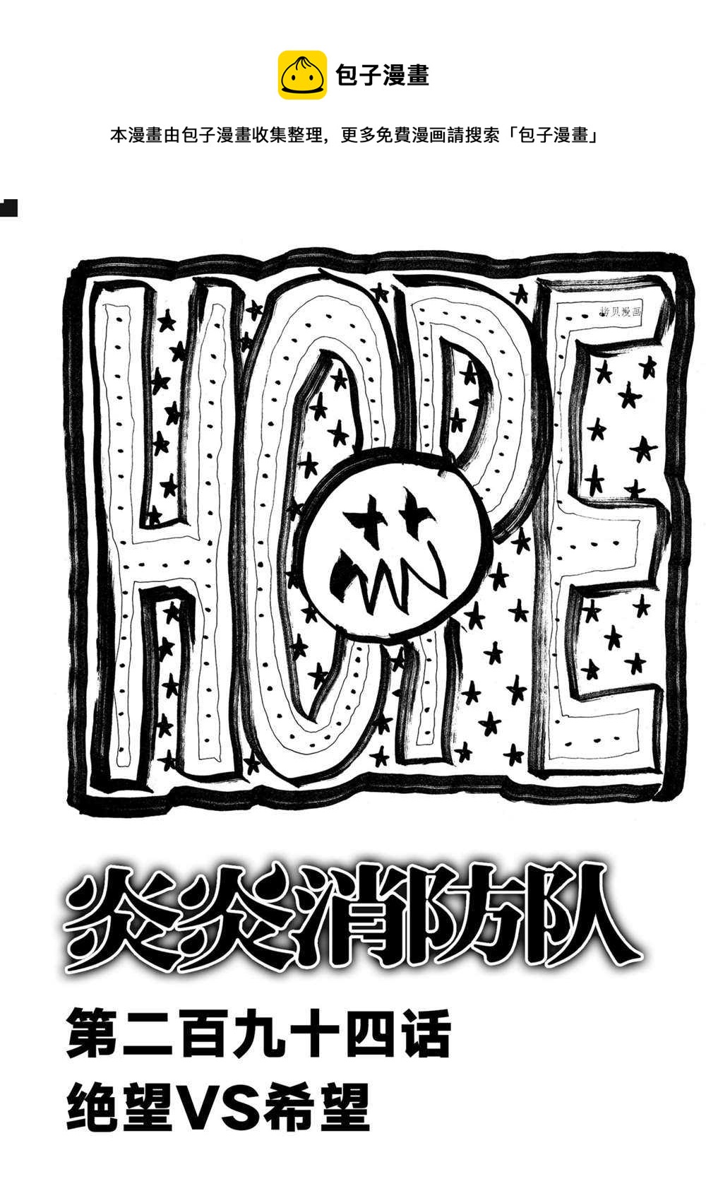 炎炎之消防隊 - 第294話 - 1
