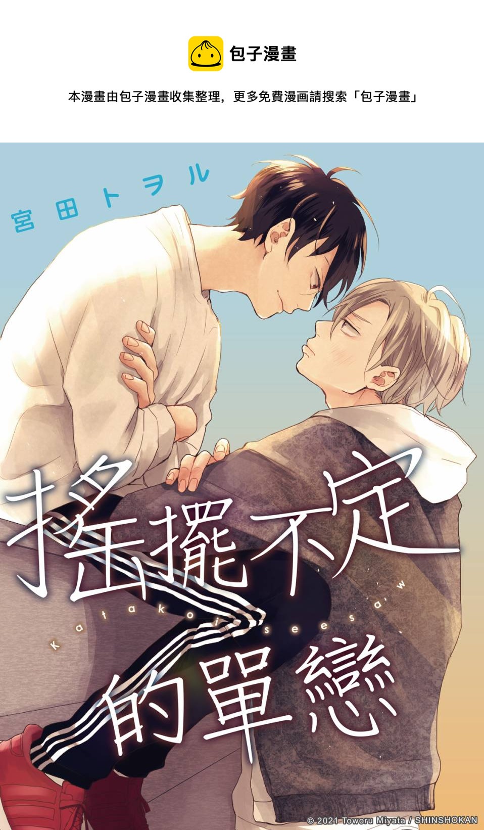 搖擺不定的單戀 - 第1話 - 1