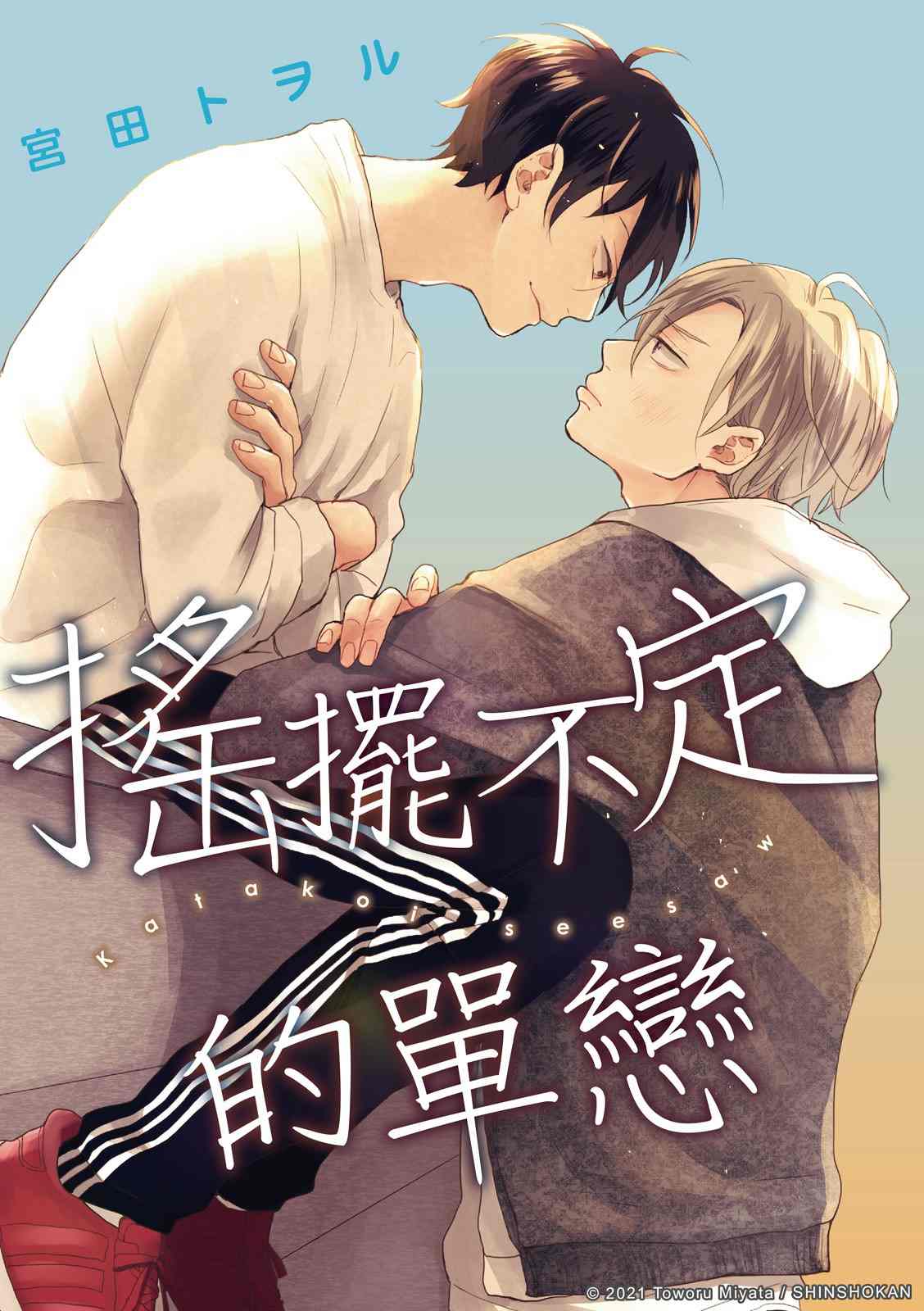搖擺不定的單戀 - 第3話 - 1