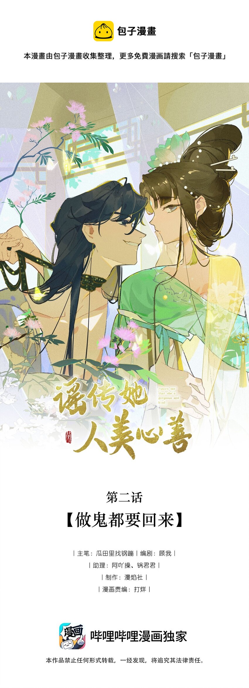 謠傳她人美心善 - 002 做鬼都要回來 - 1