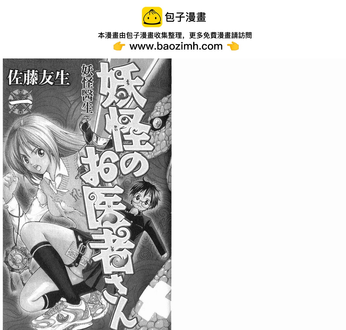 妖怪醫生 - 第01卷(1/3) - 2