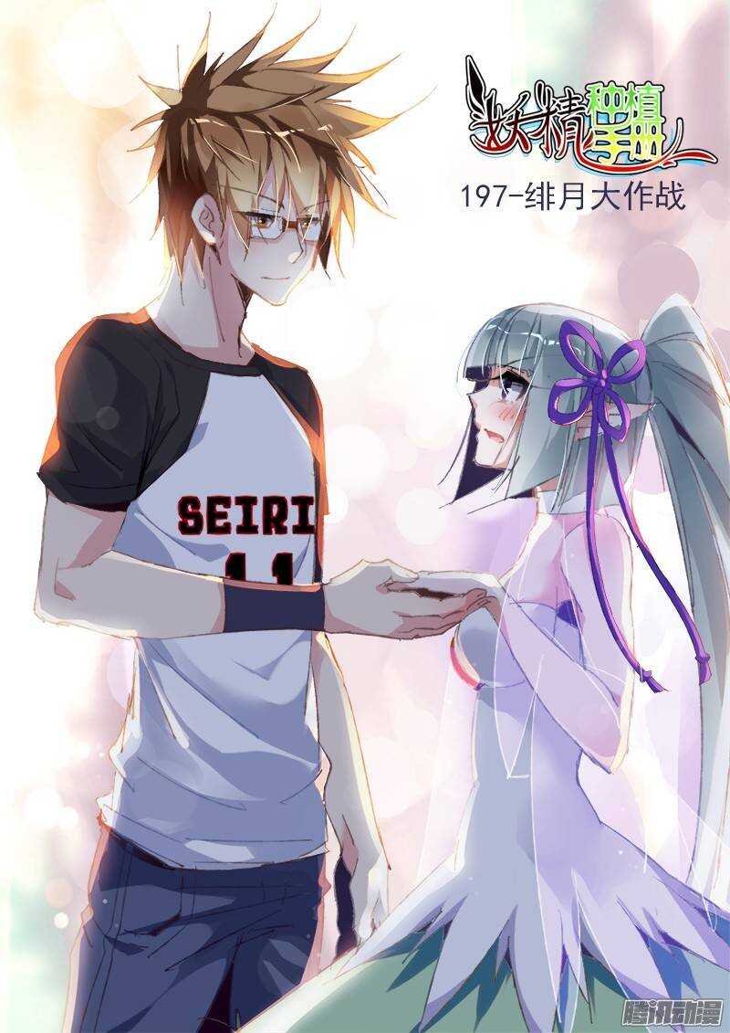 妖精種植手冊 - 197-緋月大作戰 - 1