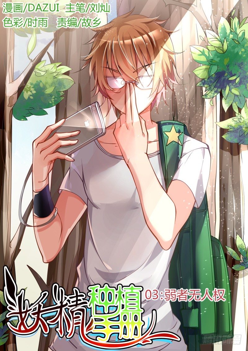 妖精種植手冊 - 03-弱者無人權 - 1