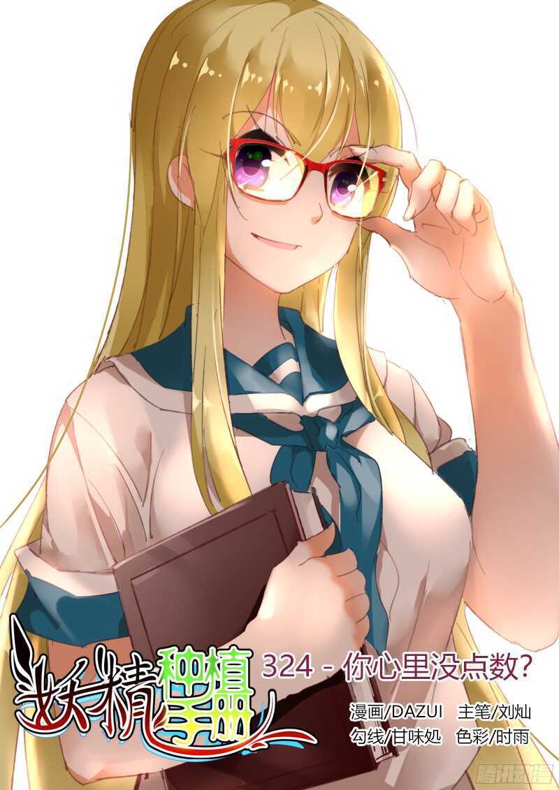 妖精種植手冊 - 324-你心裡沒點數？ - 1