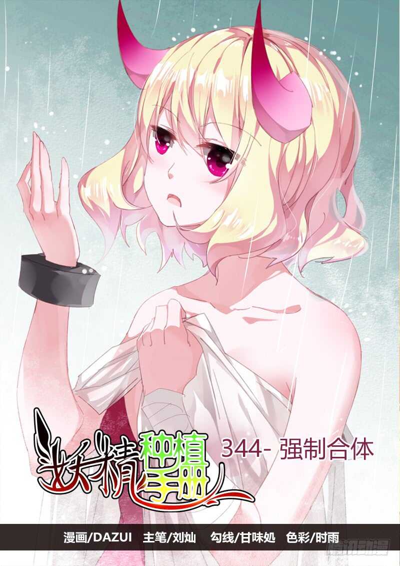妖精種植手冊 - 344-強制合體 - 1