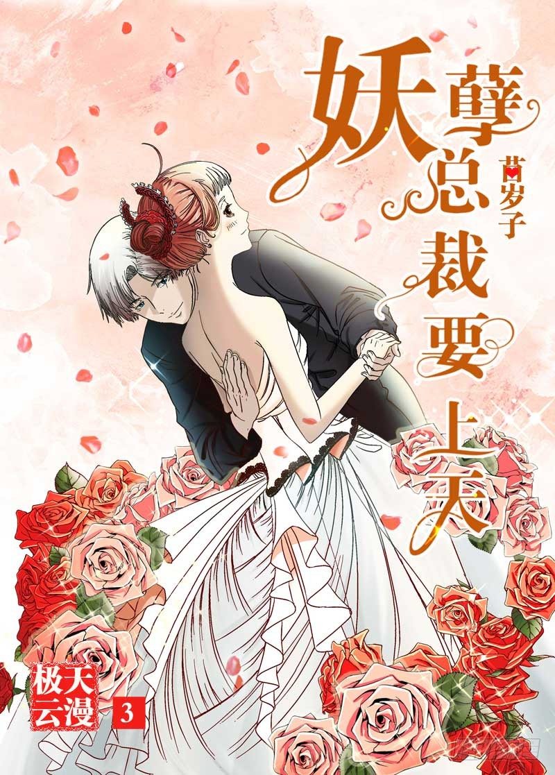 妖孽總裁要上天 - 第3話 和我結婚吧 - 1
