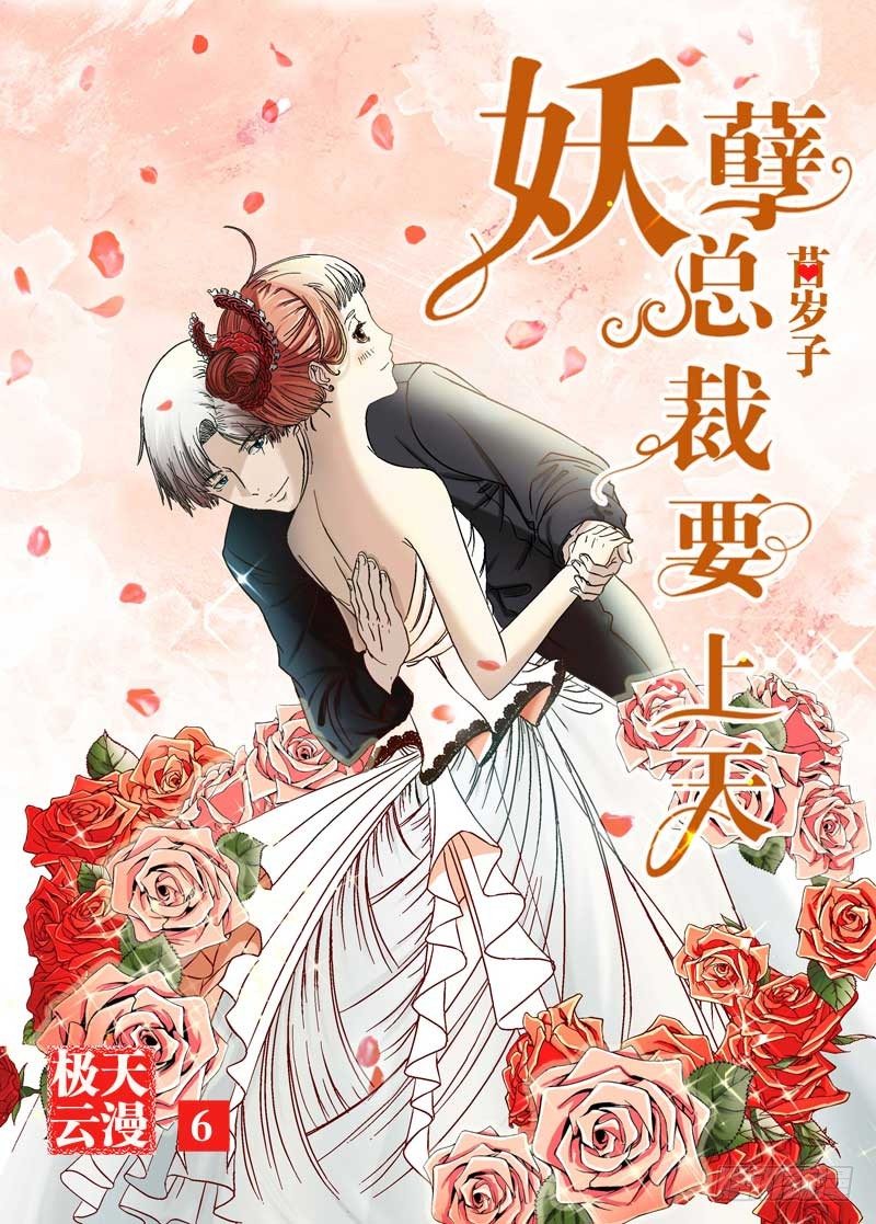妖孽總裁要上天 - 第5話 領證了 - 1