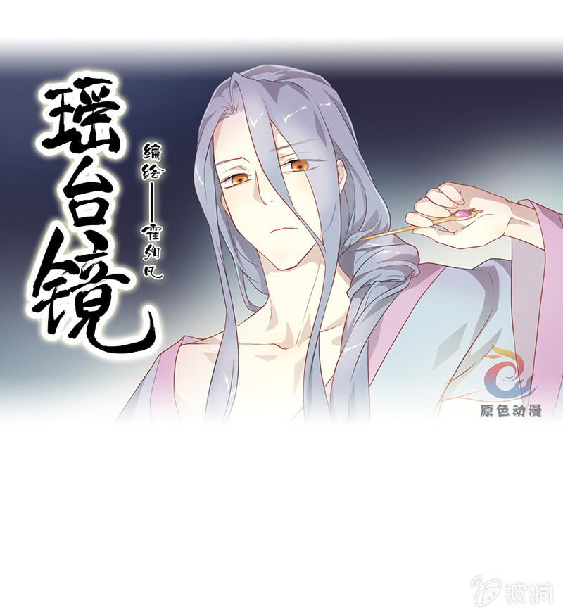 瑶台镜 - 登木求鱼·二(1/2) - 1