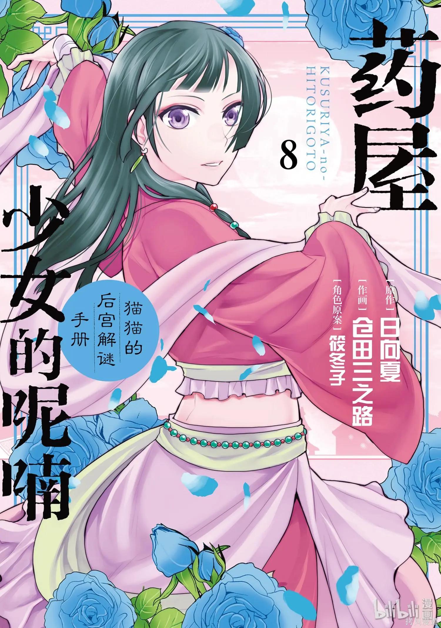 藥屋少女的呢喃 貓貓的後宮解密手冊 - 第30話 - 1