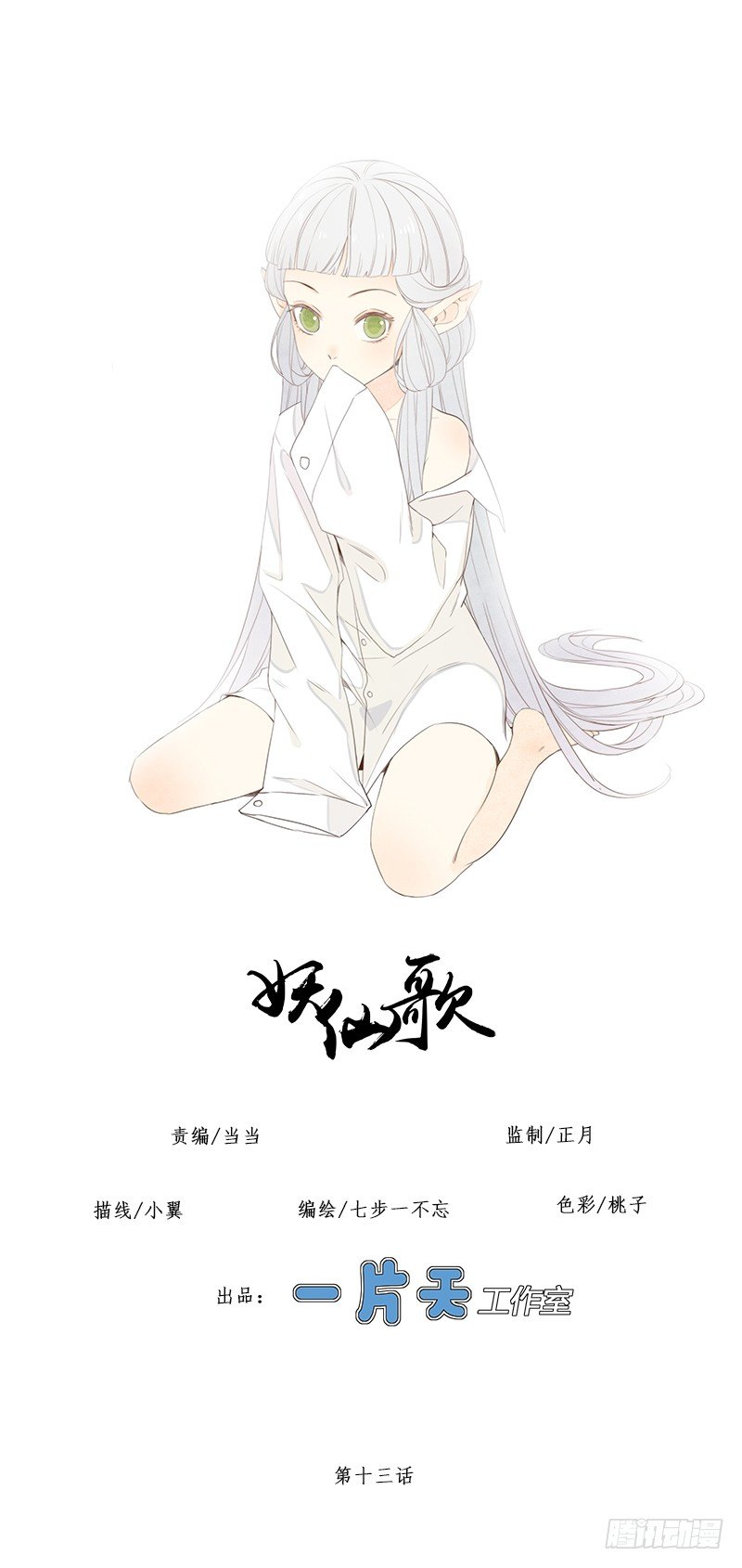 妖仙歌 - 第十三话：情花之哀4(1/2) - 1