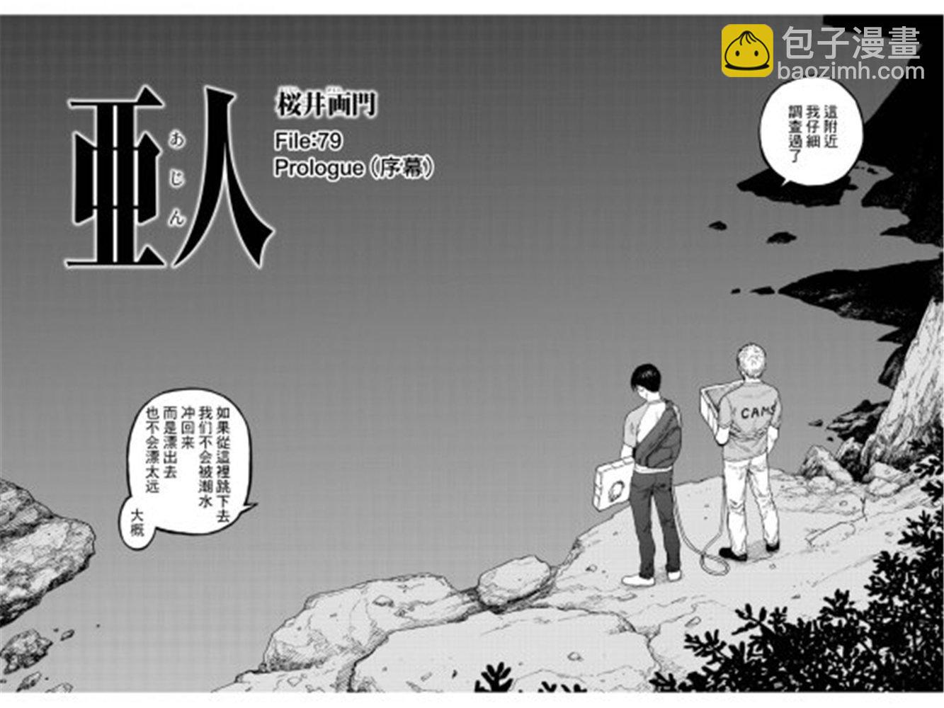 亞人 - 第79話 Prologue（序幕） - 2